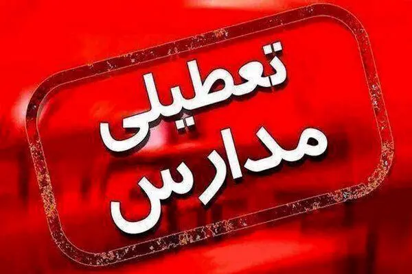 مدارس این ۳ استان تعطیل شدند