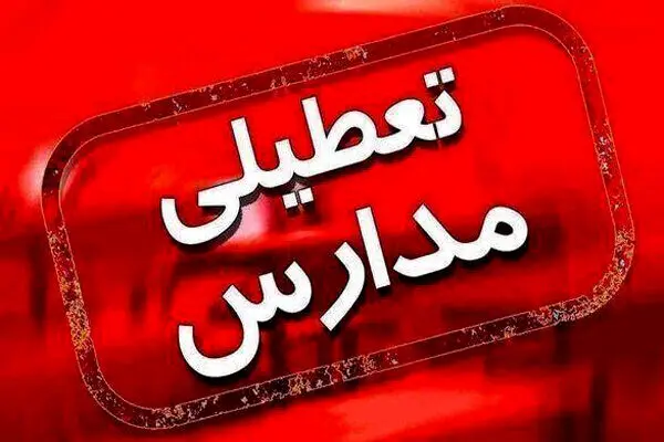 مدارس این استان امروز چهارشنبه تعطیل شد
