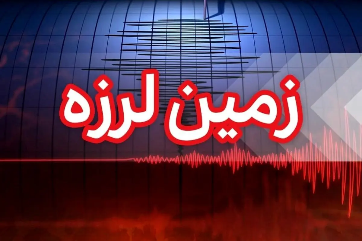 زلزله در استان اردبیل /مناطق وسیعی از استان اردبیل لرزید 
