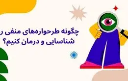 چگونه طرحواره‌های منفی را شناسایی و درمان کنیم؟
