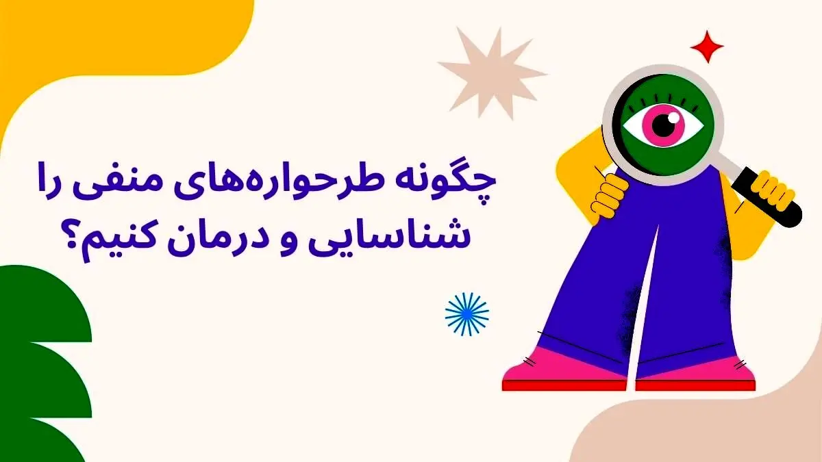 چگونه طرحواره‌های منفی را شناسایی و درمان کنیم؟
