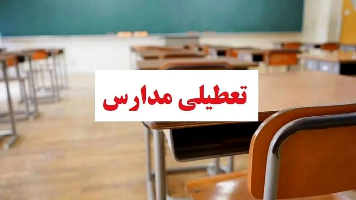تعطیلی مدارس امروز شنبه 23 دی /مدارس این شهر امروز تعطیل شد