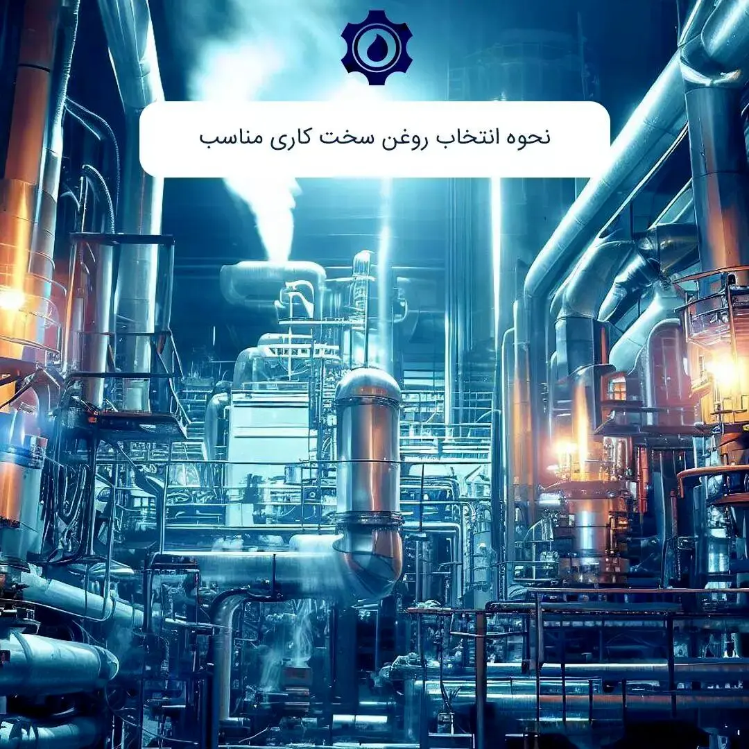 نحوه انتخاب روغن سخت کاری مناسب
