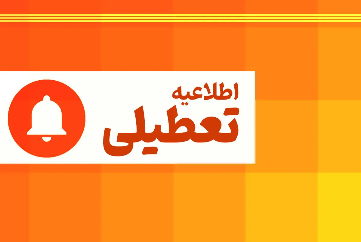 تعطیلی‌ها ادامه می یابد؟ وزارت بهداشت: پیشنهاد تعطیلی به دلیل گرما داده می شود
