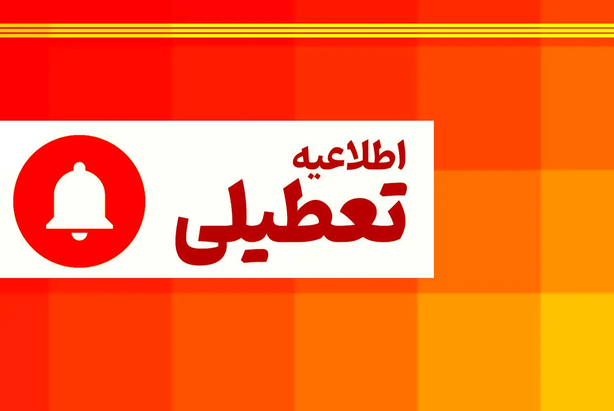 تصمیم جدید دولت برای تعطیلی شنبه‌ها و پنج‌شنبه‌ها