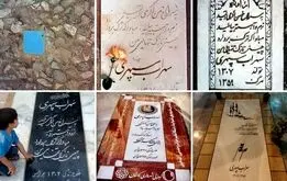 سهراب سپهری رکورددار تعویض سنگ قبر در جهان!