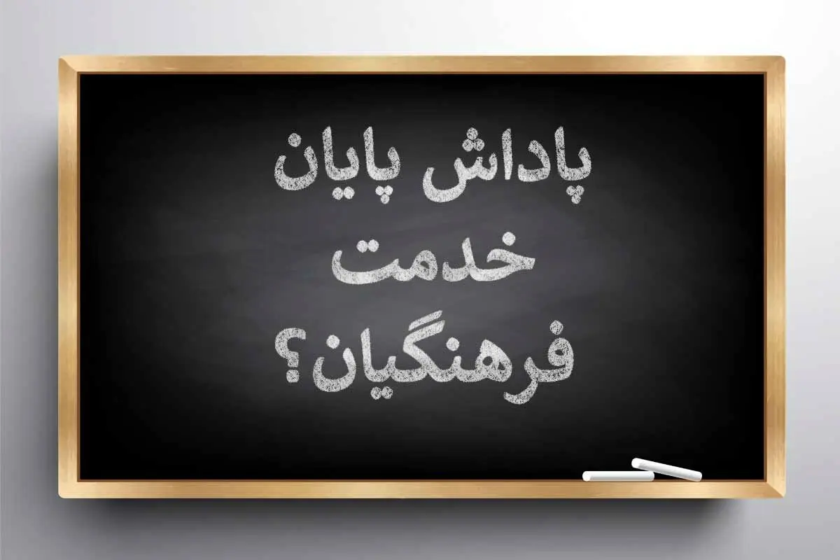 اطلاعیه مهم آموزش و پرورش درباره پرداخت پاداش فرهنگیان بازنشسته سال ۱۴۰۳