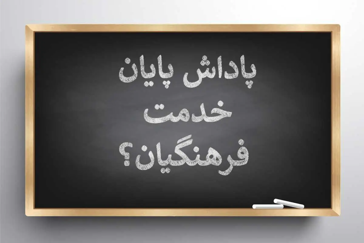 اطلاعیه مهم آموزش و پرورش درباره پرداخت پاداش فرهنگیان بازنشسته سال ۱۴۰۳