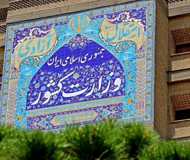 وزارت کشور یک اطلاعیه فوری منتشر کرد