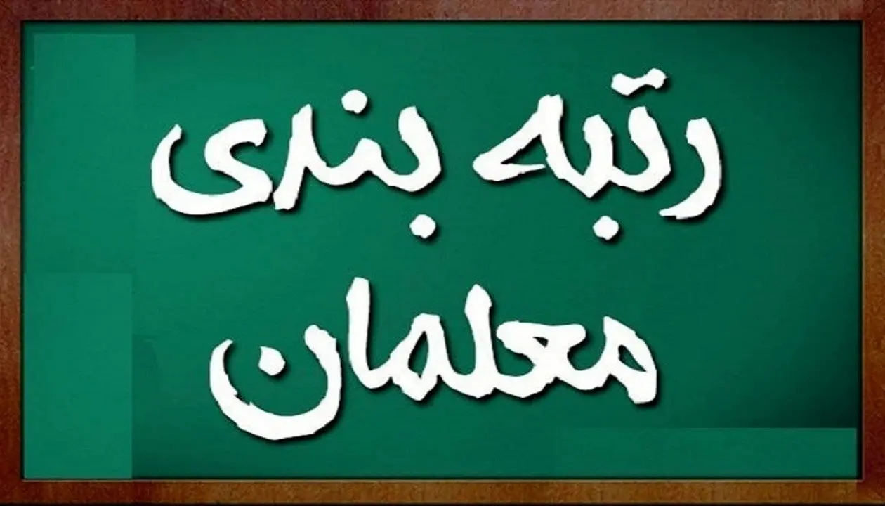 جزئیات جدید لایحه رتبه‌بندی معلمان | میزان پاداش پایان خدمت بازنشستگان پس از اجرای رتبه‌بندی