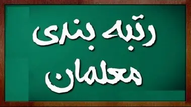 گروه آموزشی معلمان در رتبه‌بندی امتیاز ویژه می‌گیرند
