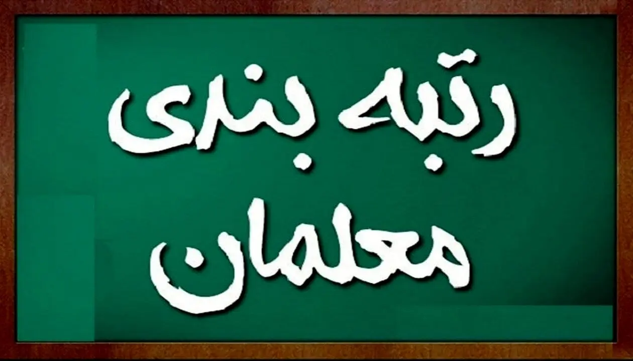 خبر خوش و قطعی آموزش و پرورش | زمان رتبه بندی جدید معلمان اعلام شد 