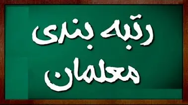 گروه آموزشی معلمان در رتبه‌بندی امتیاز ویژه می‌گیرند
