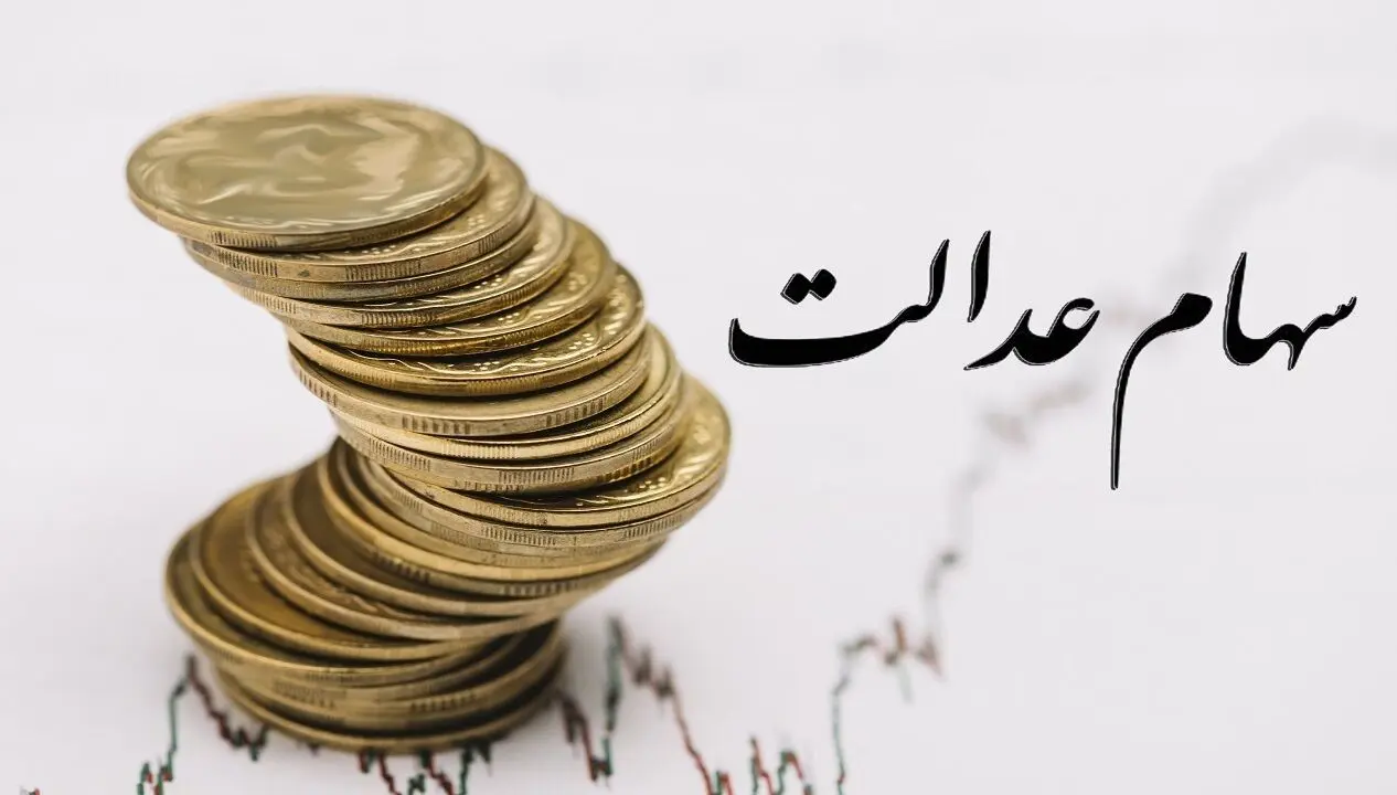 خبر مهم درباره سهام عدالت جدید