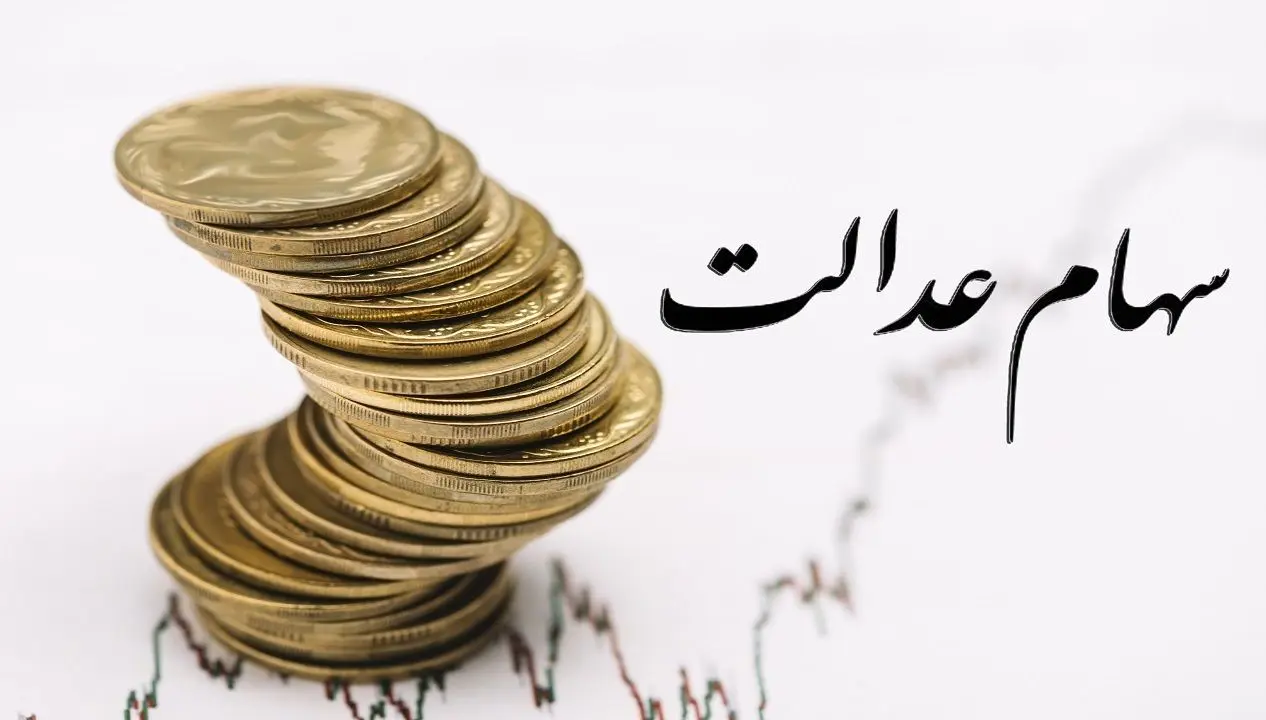 جاماندگان سهام عدالت چگونه ثبت‌نام کنند؟