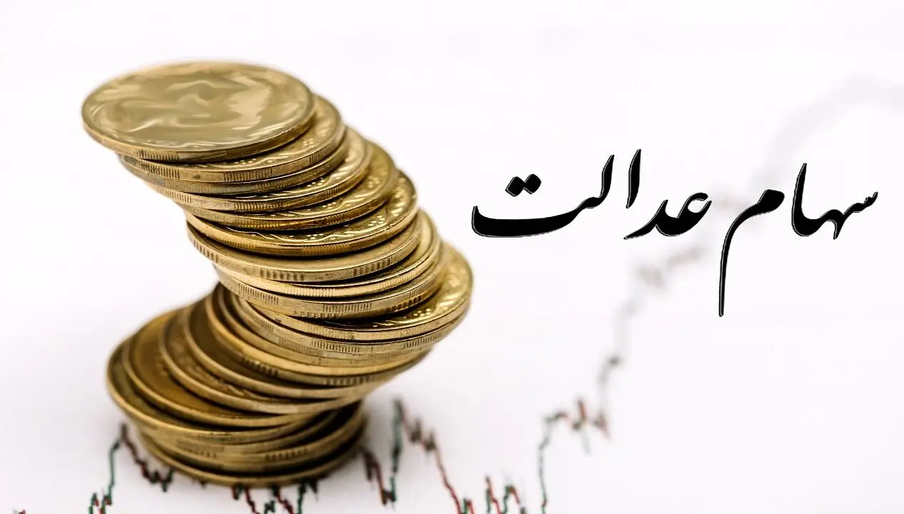جاماندگان سهام عدالت چگونه ثبت‌نام کنند؟