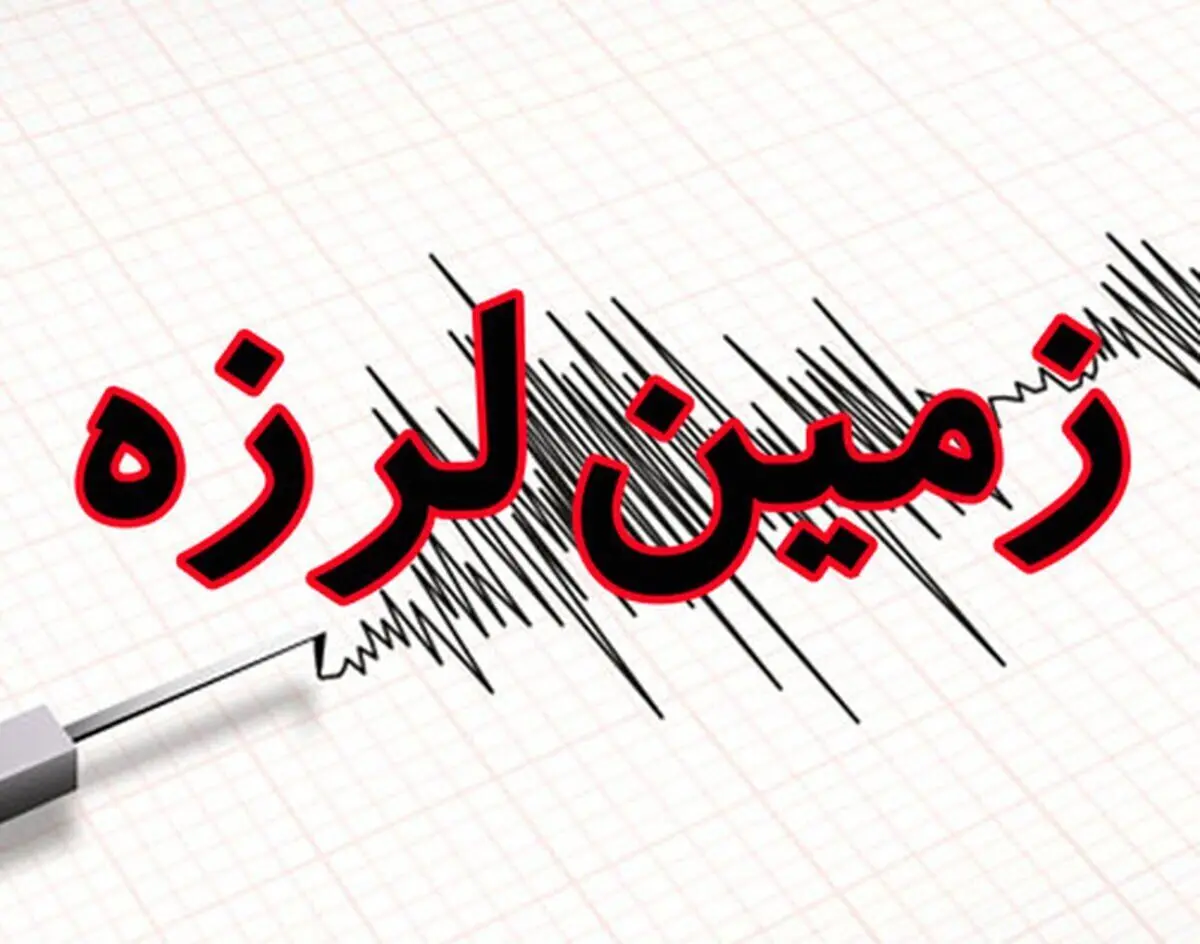 روز زلزله ای ایران/ زلزله خراسان رضوی را لرزاند

