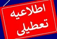اطلاعیه مهم آموزش و پرورش درباره تعطیلی روز یکشنبه ۵ بهمن ۱۴۰۴ / مدارس کدام استان‌ها تعطیل شد؟ + 