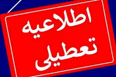 یکشنبه ۱۴ دی تعطیل شد