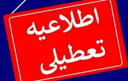 اطلاعیه مهم و سراسری دولت درباره تعطیلی روز ۳۰ اسفندماه