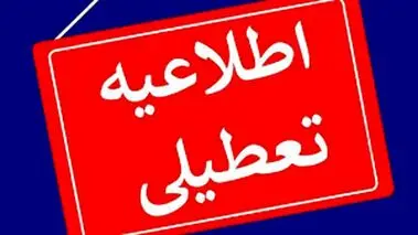 اطلاعیه مهم آموزش و پرورش درباره تعطیلی روز یکشنبه// مدارس کدام استان‌ها تعطیل شد؟ + 