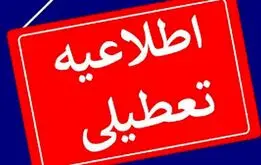 یکشنبه ۱۴ دی تعطیل شد