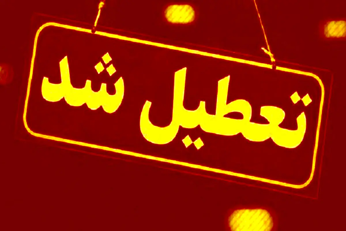 پنج شنبه ها تعطیل می‌شود؟ 