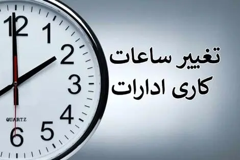 ساعت کار ادارات در ۲ هفته اول مهر شناور شد