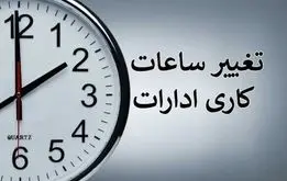 ساعت کار ادارات و بانکها تا آخر سال تغییر کرد 
