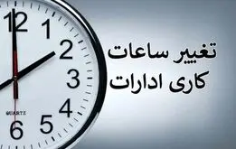 خبر مهم  از تغییر زمان ساعات کاری کشور، ساعات کار مدارس و ادارات تغییر می کند؟