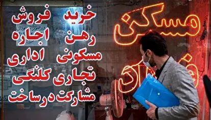 پیش بینی نگران‌کننده از قیمت مسکن در ایران