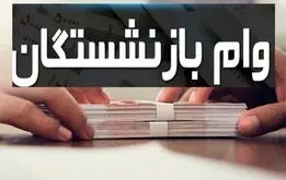 دو وام ویژه برای بازنشستگان و فرهنگیان بازنشسته؛ جزییات ثبت نام وام ۳۰ میلیونی