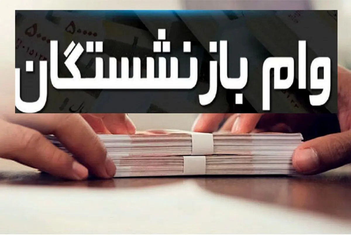 دو وام ویژه برای بازنشستگان و فرهنگیان بازنشسته؛ جزییات ثبت نام وام ۳۰ میلیونی