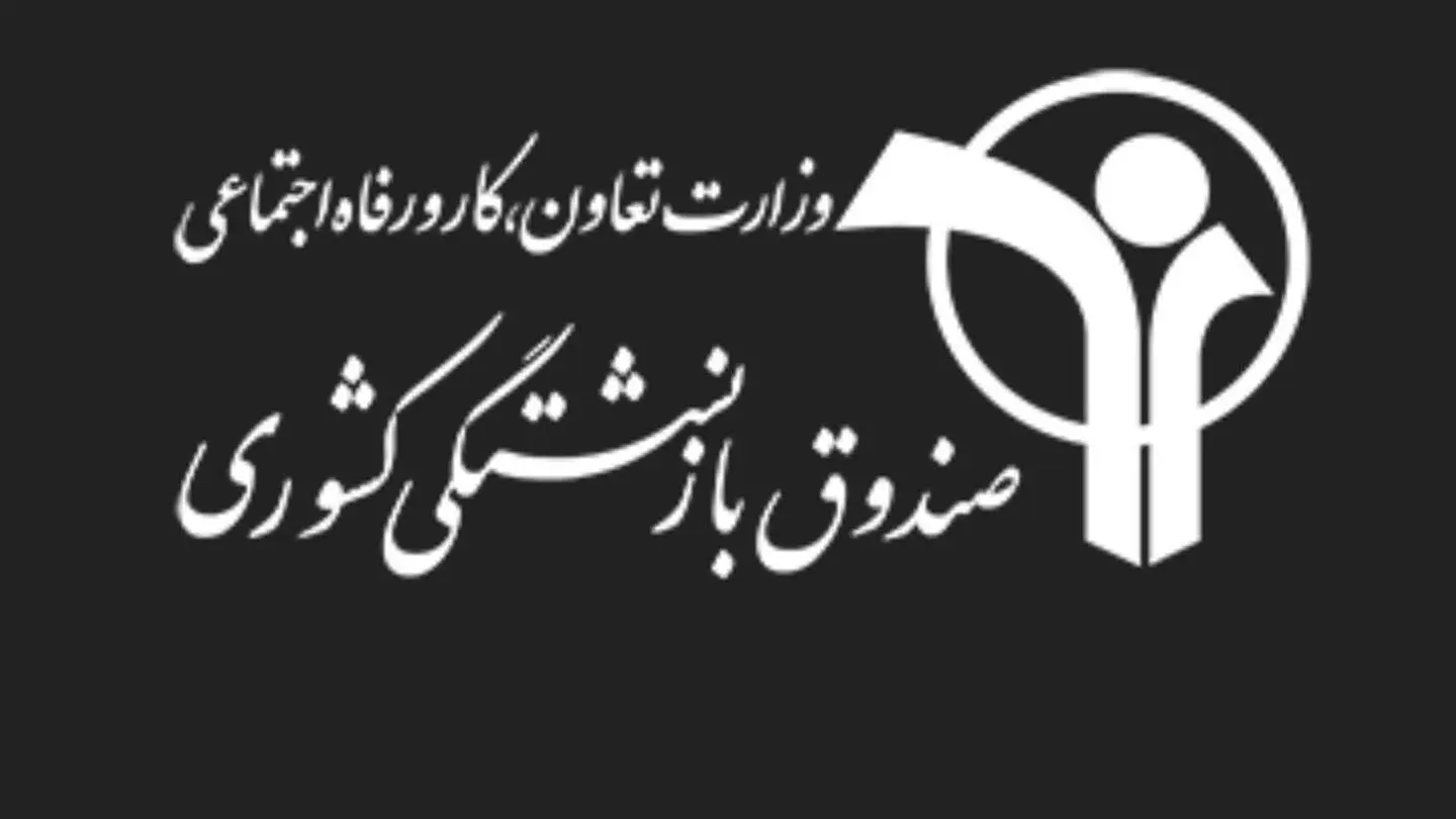 خبر مهم صندوق بازنشستگی درباره تسهیلات و حقوق بازنشستگان