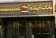 تعیین تکلیف سپرده های بانکی مردم در بانک آینده؛ اطلاعیه رسمی بانک مرکزی