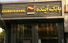 نامه ۱۳۸ نماینده مجلس برای برخورد انتظامی با بانک آینده/ تکلیف سرمایه های مردم چه می شود؟ 
