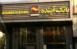 تعیین تکلیف سپرده های بانکی مردم در بانک آینده؛ اطلاعیه رسمی بانک مرکزی