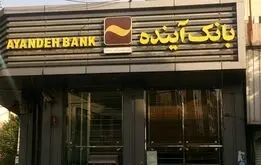 تعیین تکلیف سپرده های بانکی مردم در بانک آینده؛ اطلاعیه رسمی بانک مرکزی