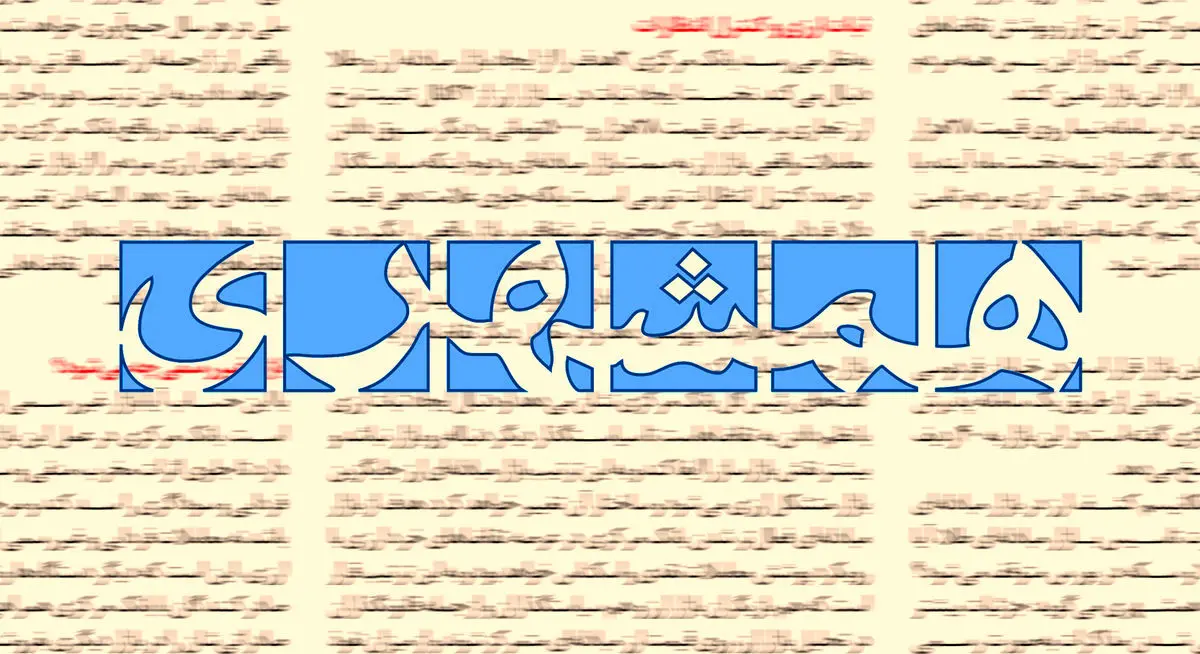 ادعای جدید «همشهری»: عدم سختگیری در برابر بی‌حجابی به دلیل انتخابات مجلس است!