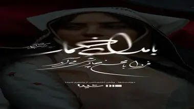  رونمایی از سریال بامداد خمار قسمت ۵ پنجم+ دانلود و پخش آنلاین + تیزر