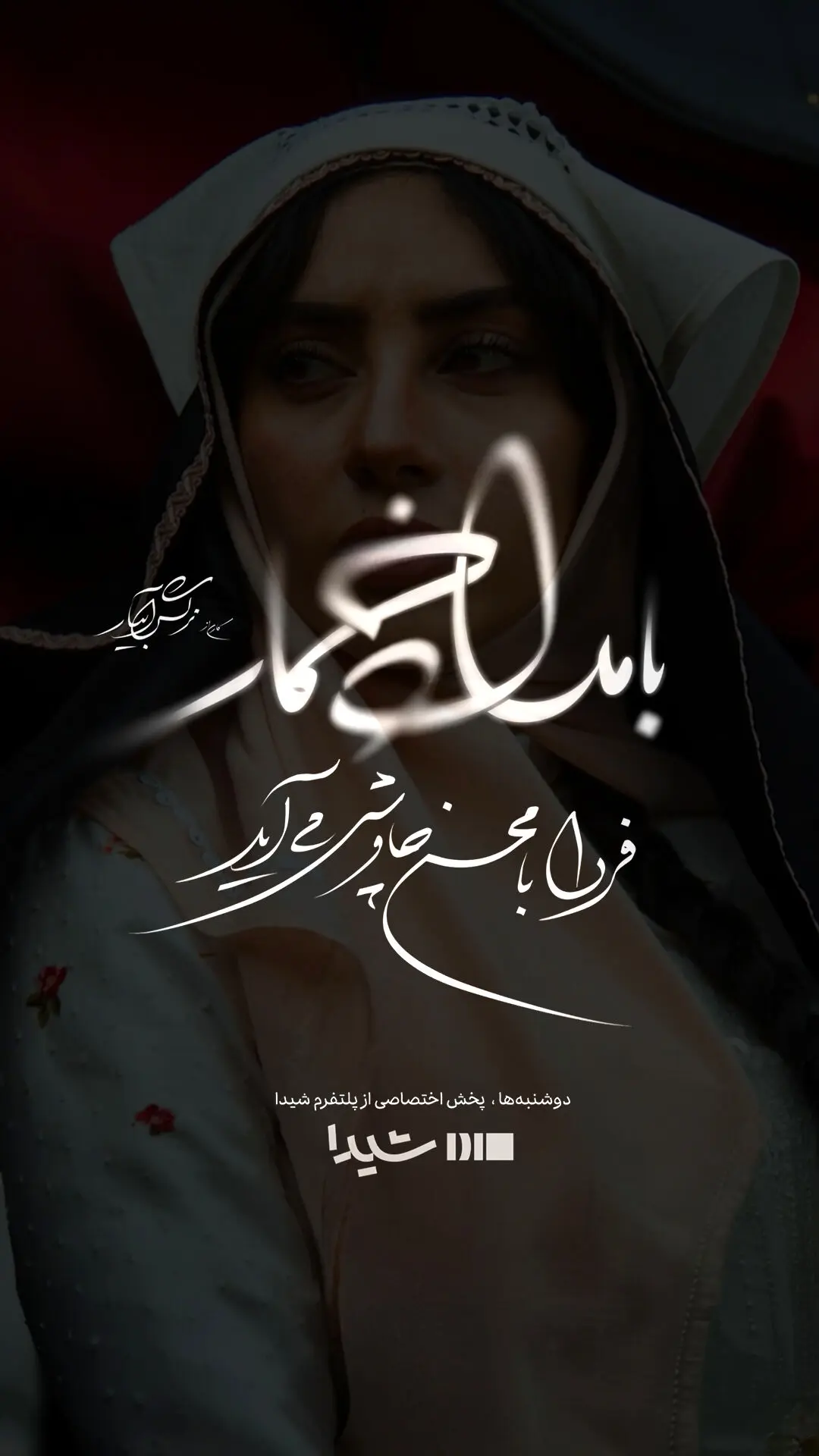  سریال بامداد خمار قسمت ۷ هفتم منتشر شد+ دانلود و پخش آنلاین + تیزر