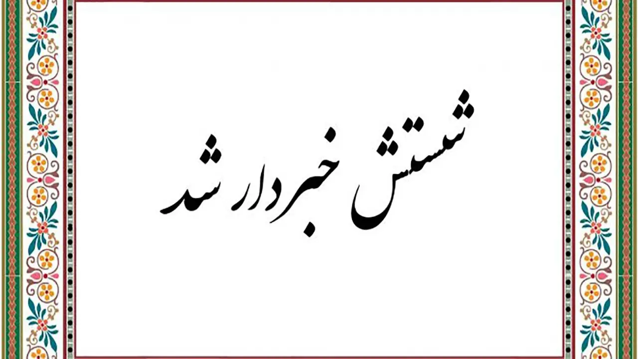 شستش از کجا خبردار شد؟ 