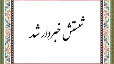 شستش از کجا خبردار شد؟ 