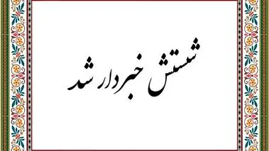 شستش از کجا خبردار شد؟ 