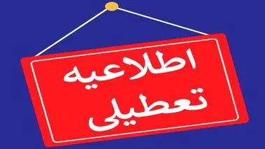 ماجرای تعطیلی مدارس و دانشگاه‌ها به‌علت شیوع کرونا چیست؟