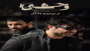سریال وحشی قسمت یازدهم ۱۱+  لینک دانلود و تماشای آنلاین سریال وحشی فصل دوم