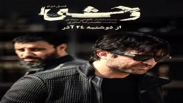 سریال وحشی قسمت دهم ۱۰+  لینک دانلود و تماشای آنلاین سریال وحشی فصل دوم