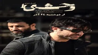 سریال وحشی قسمت دوم ۲ ؛+  لینک دانلود و تماشای آنلاین سریال وحشی فصل دوم+داستان