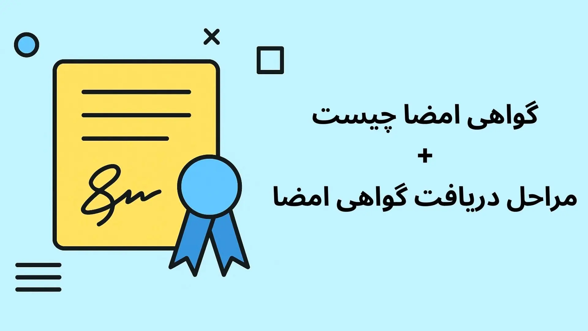 گواهی امضای دیجیتال چیست و چرا باید دریافت کنیم؟
