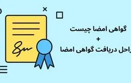 گواهی امضای دیجیتال چیست و چرا باید دریافت کنیم؟
